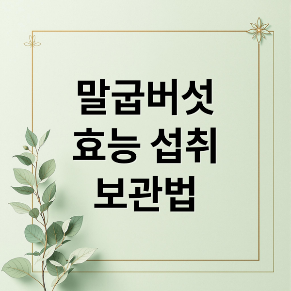 말굽버섯
효능 섭취
보관법 (말굽버섯)