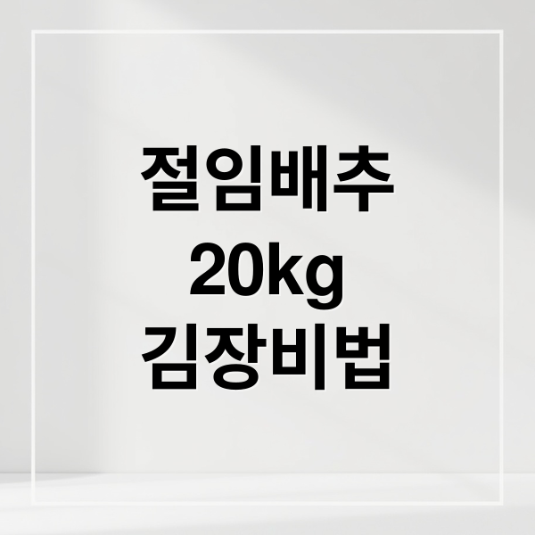 절임배추
20kg
김장비법 (절임배추 20kg 양념 비율)