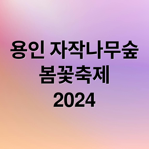 용인 자작나무숲
봄꽃축제
2024 (용인 자작나무숲 봄꽃축제)