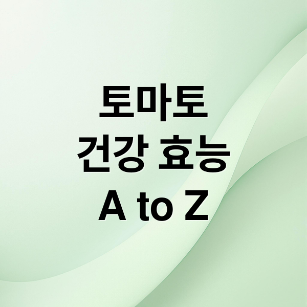 토마토
건강 효능
A to Z (토마토 효능)