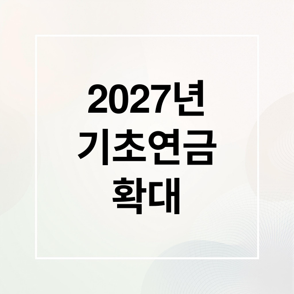 2027년
기초연금
확대 (2027 기초연금 부부감액)