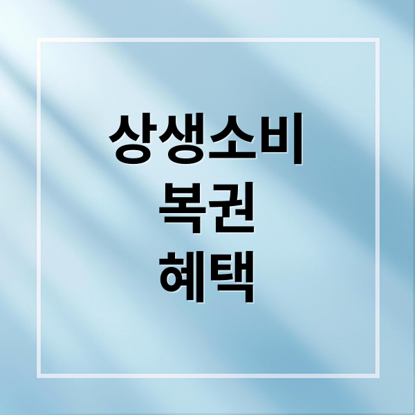 상생소비
복권
혜택 (상생 소비복권 당첨 될까?)