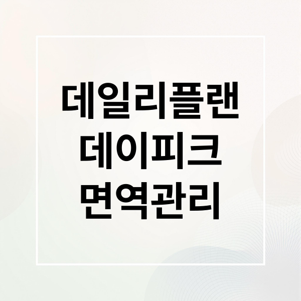 데일리플랜
데이피크
면역관리 (데일리플랜 데이피크 면역관리 후기)