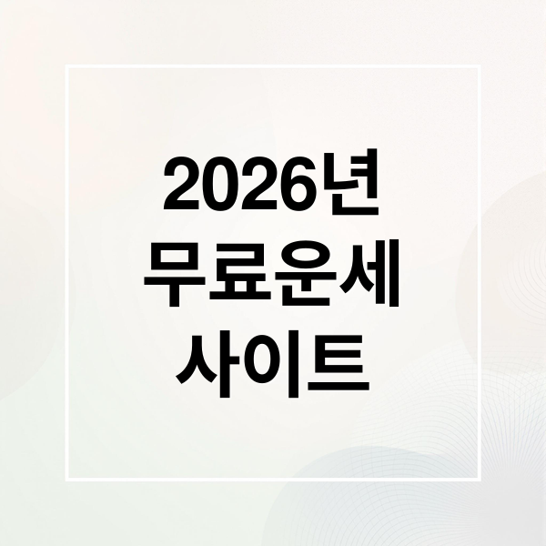 2026년
무료운세
사이트 (2026년 무료 토정비결 및 신년 운세 추천 사이트 Top 5)