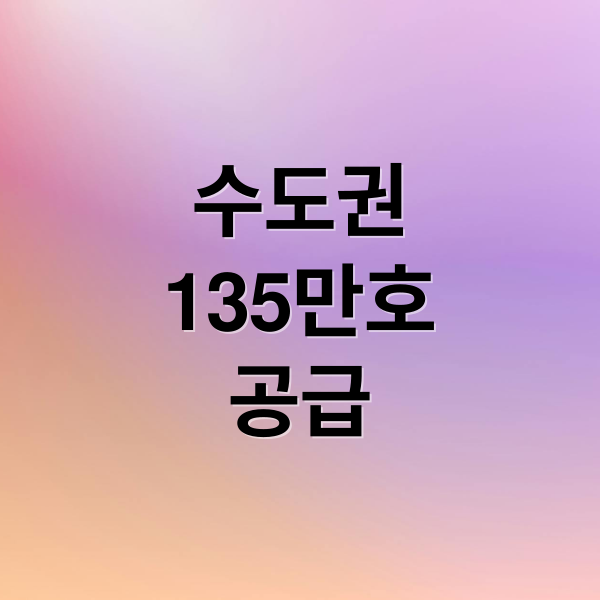 수도권
135만호
공급 (수도권 주택 공급)