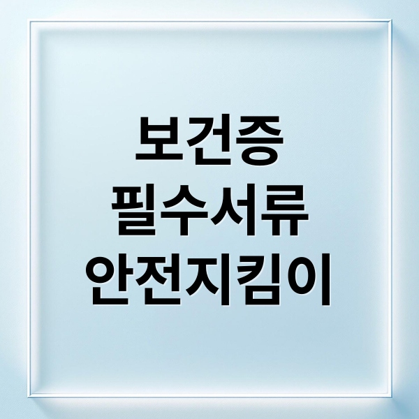 보건증
필수서류
안전지킴이 (보건증 인터넷발급 3분)