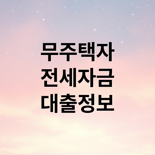 버팀목 전세자금대출 조건, 무주택자라면 필독! (완벽 가이드) 1 무주택자
전세자금
대출정보 (무주택자 전세자금 대출)