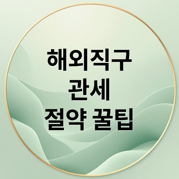 해외직구
관세
절약 꿀팁 (관세)