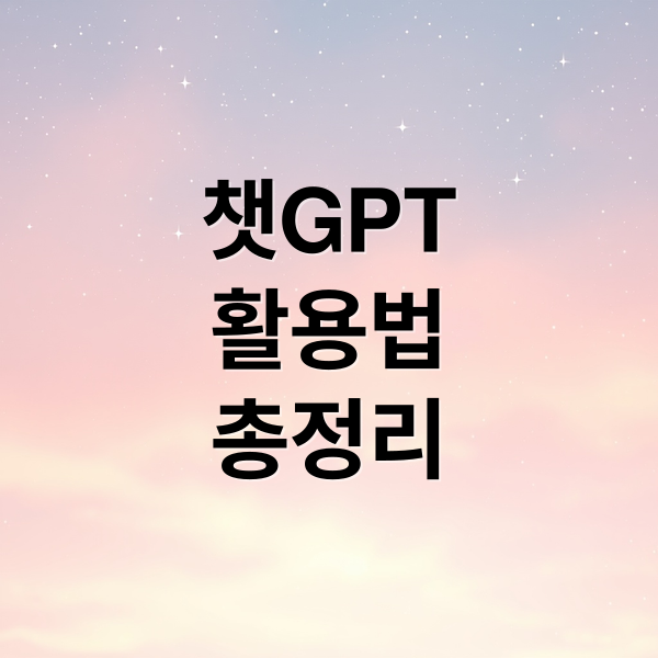 챗GPT
활용법
총정리 (챗GPT(ChatGPT)를 더 잘 쓰기 위한 무료 툴 모음)