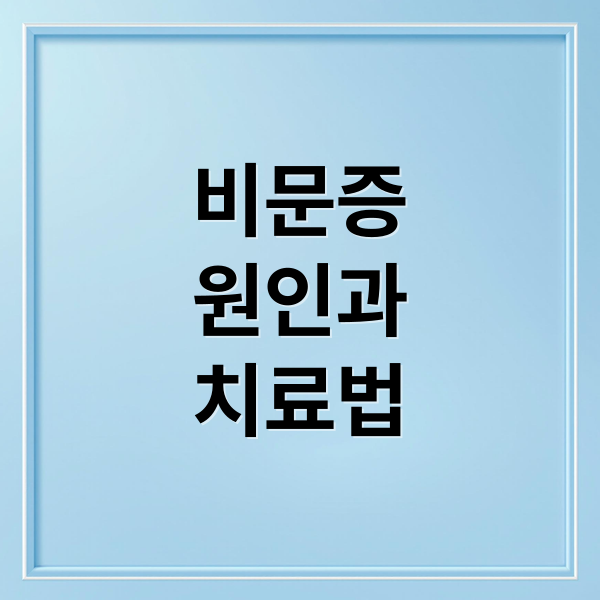 비문증
원인과
치료법 (비문증)
