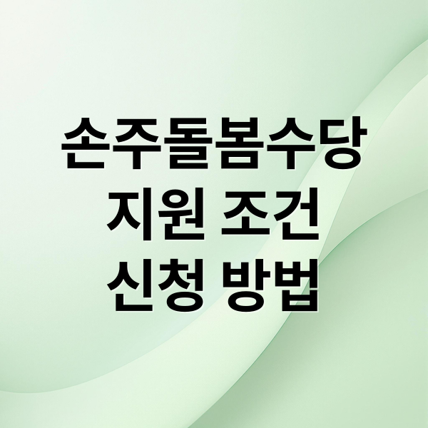 손주돌봄수당
지원 조건
신청 방법 (손주돌봄)