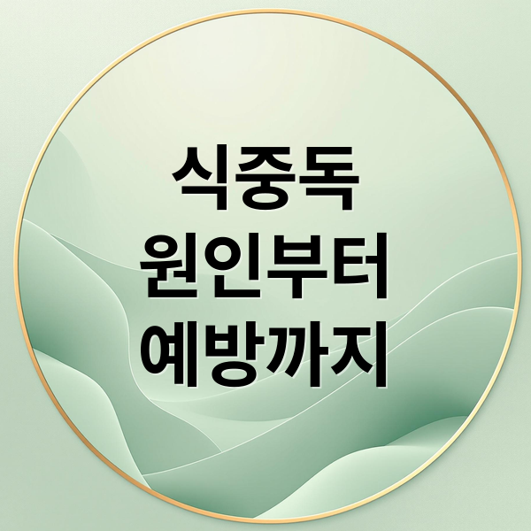 식중독
원인부터
예방까지 (식중독 증상 원인별 증상)