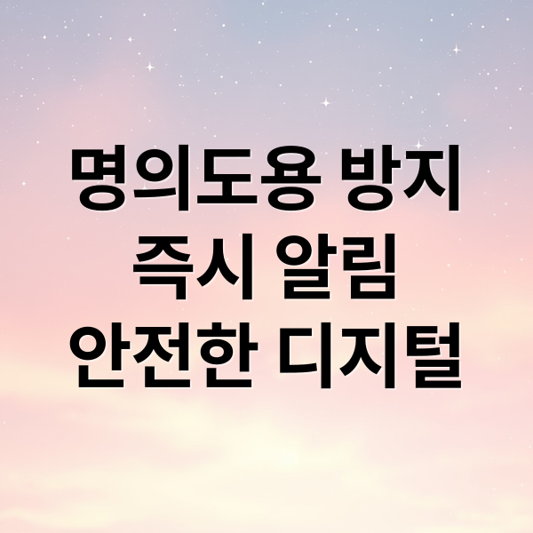 명의도용 방지
즉시 알림
안전한 디지털 (엠세이퍼명의도용방지)