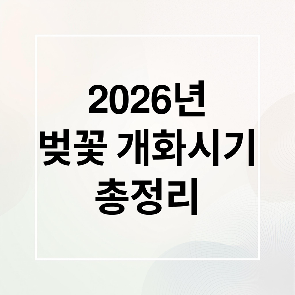 2026년
벚꽃 개화시기
총정리 (2026  벚꽃 축제 총정리 추천)