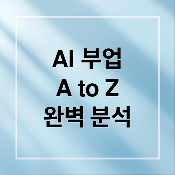 AI 부업
A to Z
완벽 분석 (AI 부업, 왜 다들 쉽다고 말할까)