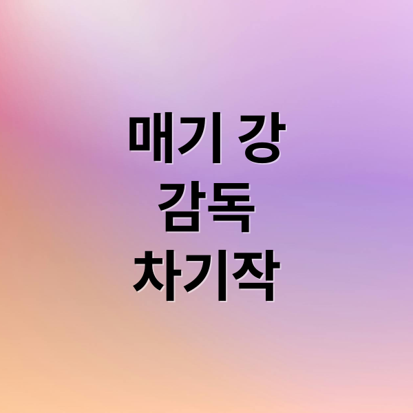 매기 강
감독
차기작 (매기 강 감독 프로필)