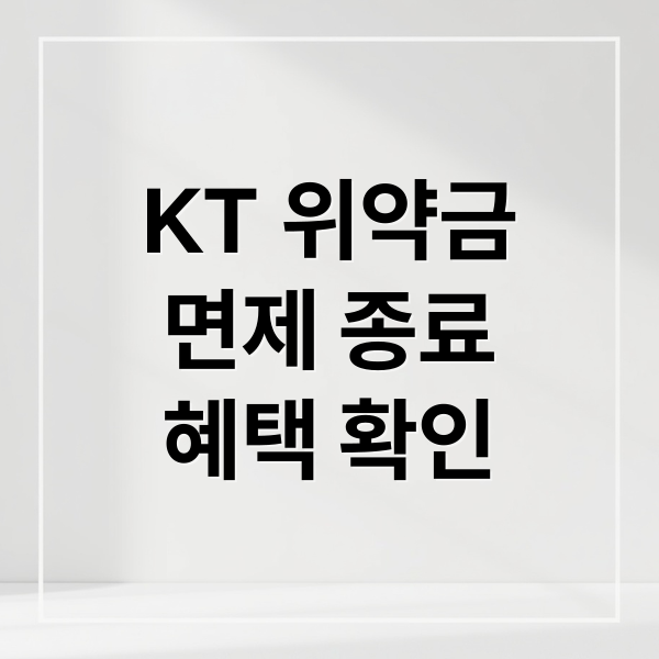 KT 위약금
면제 종료
혜택 확인 (KT 위약금 면제 종료)