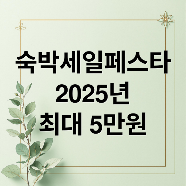 숙박세일페스타2025년최대 5만원 (2025 숙박세일페스타)