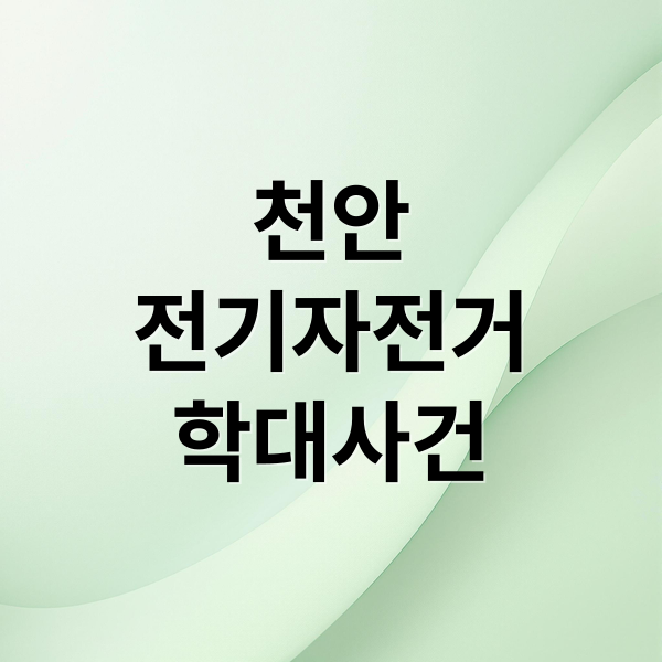 천안
전기자전거
학대사건 (전기자전거 반려견 학대)