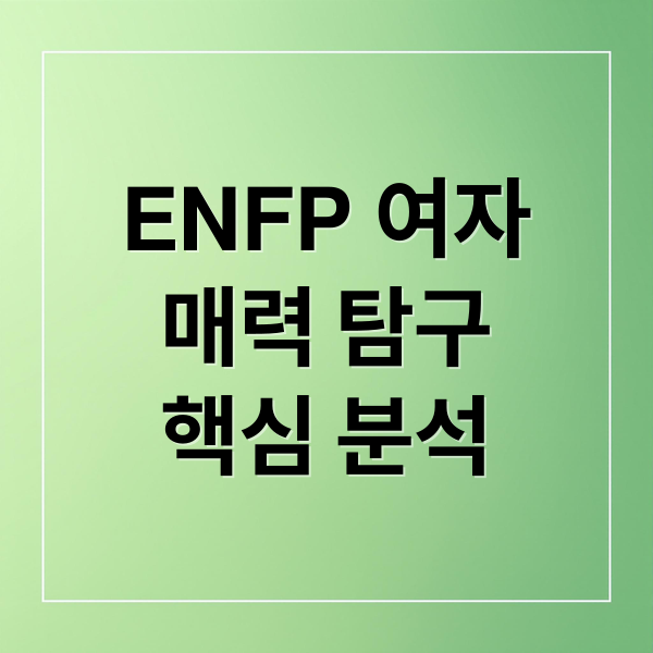 ENFP 여자
매력 탐구
핵심 분석 (ENFP 여자 성격)