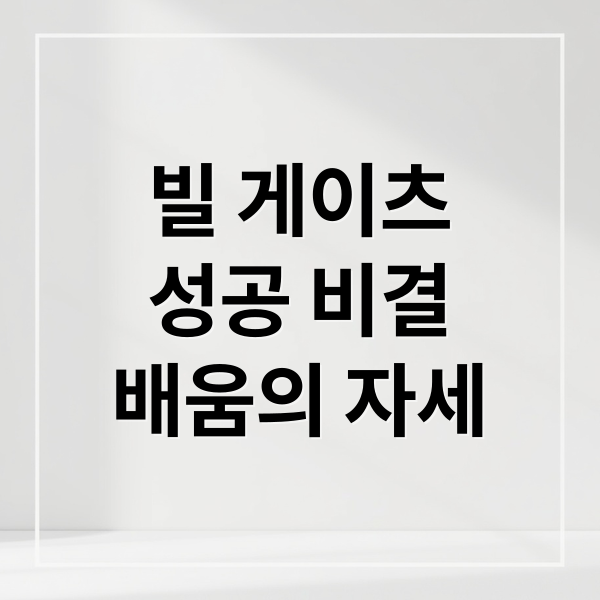 빌 게이츠
성공 비결
배움의 자세 (빌 게이츠 성공 조언)
