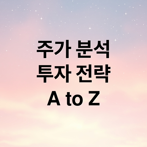 주가 분석
투자 전략
A to Z (주가 전망)