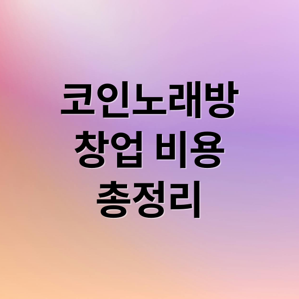 코인노래방
창업 비용
총정리 (코인 노래방 창업 비용 수익)