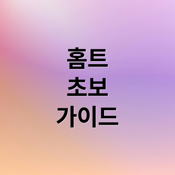 홈트
초보
가이드 (홈트레이닝 초보자 실수 개선)