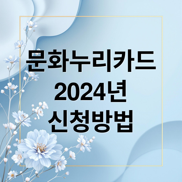 문화누리카드
2024년
신청방법 (문화누리카드 사용처 온라인결제 잔액조회)