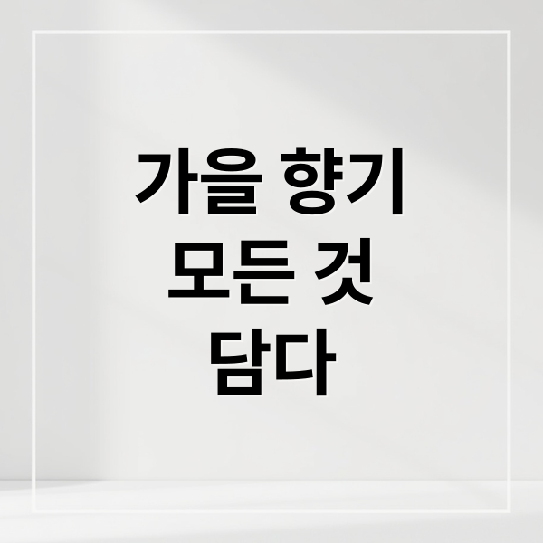 가을 향기
모든 것
담다 (가을 향 (온도)