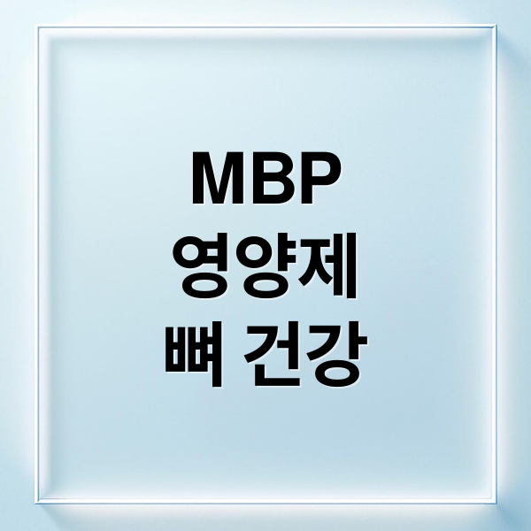 MBP
영양제
뼈 건강 (mbp 영양제 효능 부작용)