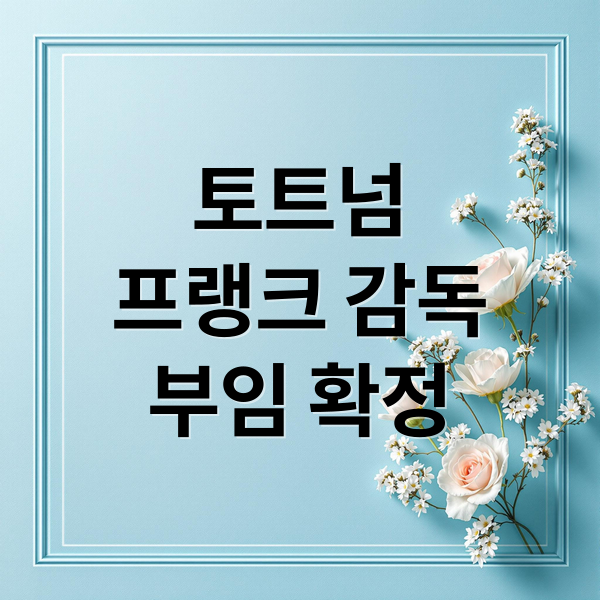토트넘
프랭크 감독
부임 확정 (토트넘 감독 확정?)