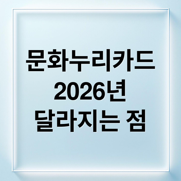 문화누리카드
2026년
달라지는 점 (문화누리카드 사용처 찾는 방법 완벽 정리 가이드)