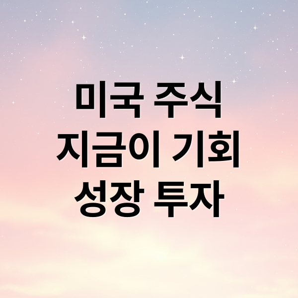 미국 주식
지금이 기회
성장 투자 (미국 주식 투자 이유)