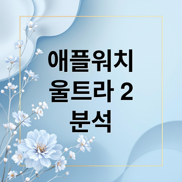 애플워치
울트라 2
분석 (애플워치 울트라 2 카드할인)