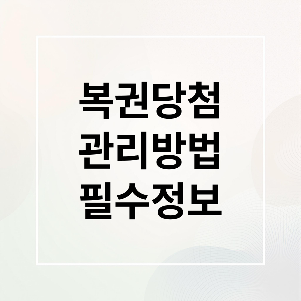 복권당첨
관리방법
필수정보 (복권 당첨 투자)