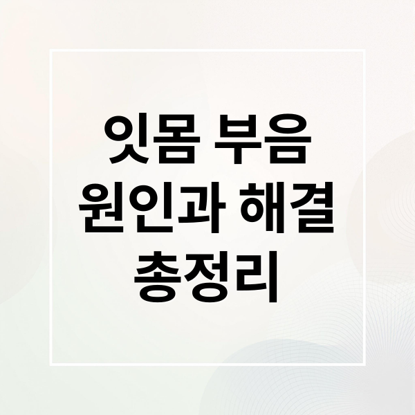 잇몸 부음
원인과 해결
총정리 (갑자기 아랫니 안쪽 잇몸부음)