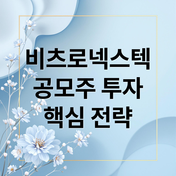 비츠로넥스텍
공모주 투자
핵심 전략 (비츠로넥스텍 공모주 청약일정 공모가)