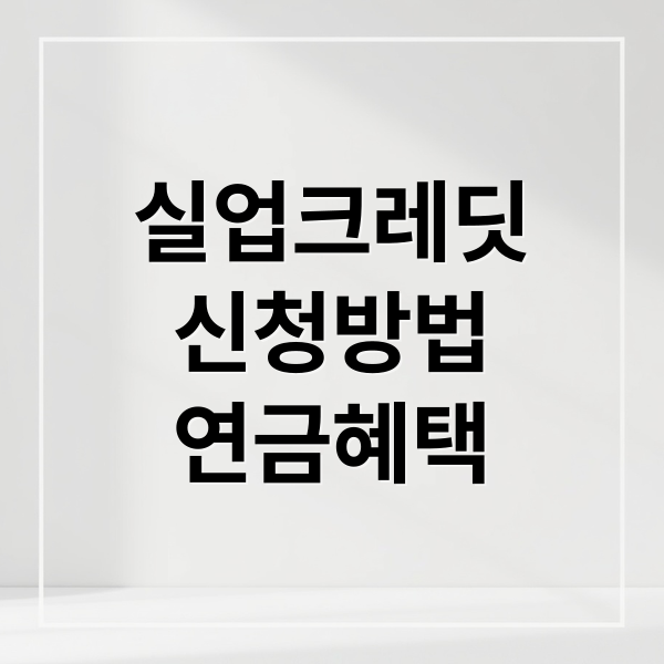 실업크레딧
신청방법
연금혜택 (실업크레딧 신청 방법 국민연금)