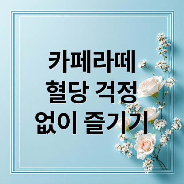 카페라떼
혈당 걱정
없이 즐기기 (카페라떼 혈당지수 혈당부하 당뇨 영향)