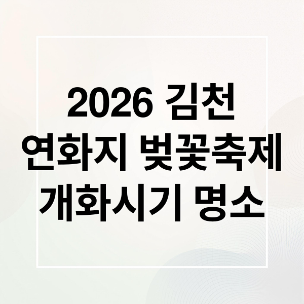 2026 김천
연화지 벚꽃축제
개화시기 명소 (김천 연화지 벚꽃축제 2026)