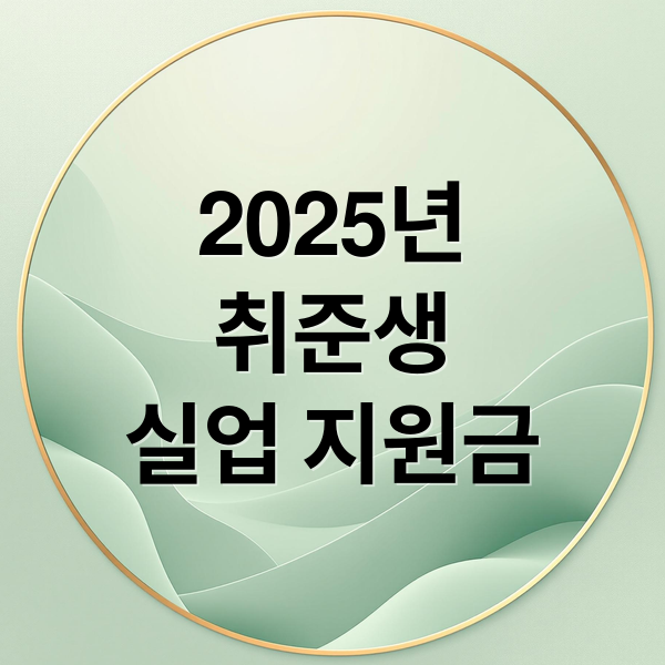 2025년
취준생
실업 지원금 (취준생을 위한 실업 지원금, 2025년 조건 총정리!)