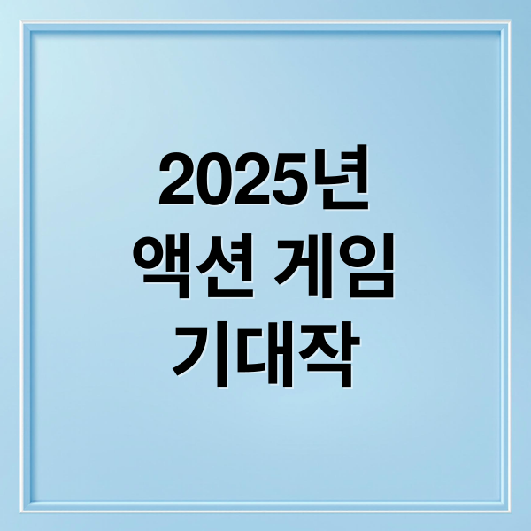 2025년
액션 게임
기대작 (2025 유료 액션 게임 추천)