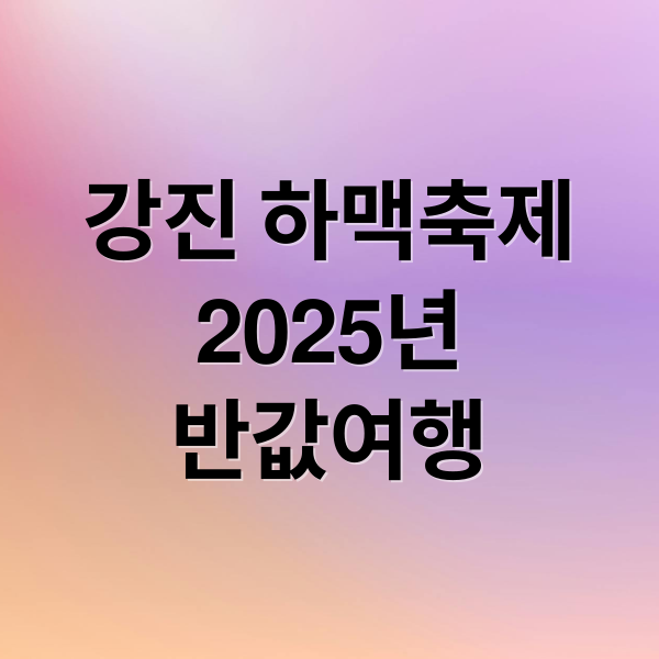 강진 하맥축제
2025년
반값여행 (강진 반값여행 강진하맥축제)