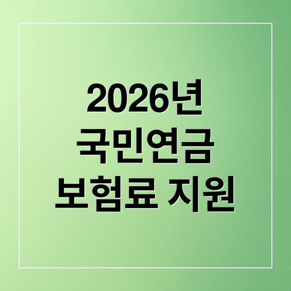 2026년
국민연금
보험료 지원 (국민연금 보험료 지원, 저소득 가입자 월 최대 3.8만원)