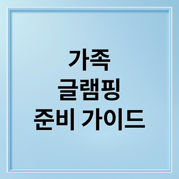 가족
글램핑
준비 가이드 (국내 가족 글램핑장 추천 TOP 7)