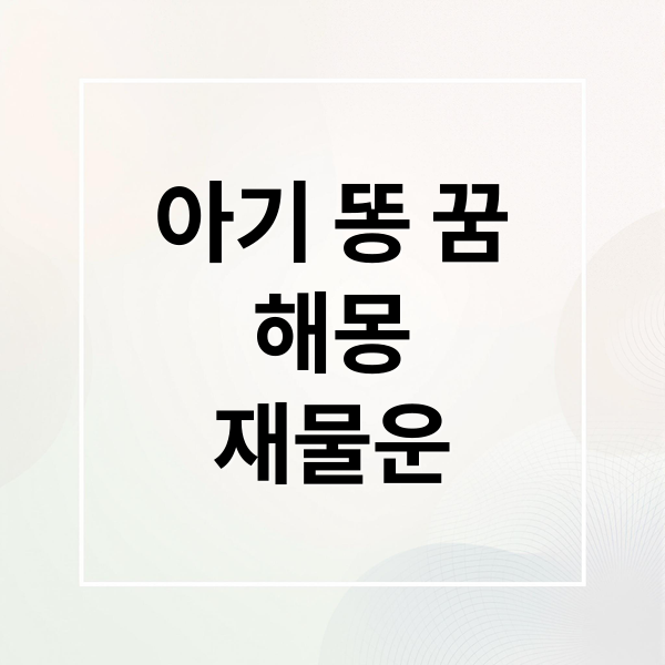 아기 똥 꿈
해몽
재물운 (아기 똥 꿈 해몽)