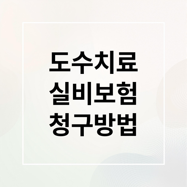 도수치료
실비보험
청구방법 (도수치료 실비 청구 기준)