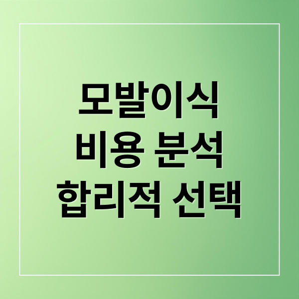 모발이식
비용 분석
합리적 선택 (모발이식 비용)