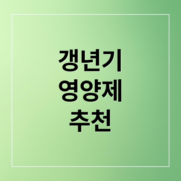 갱년기
영양제
추천 (갱년기 영양제 추천)